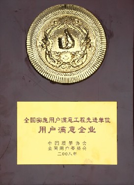 全國實施用戶滿意工程先進(jìn)單位 用戶滿意企業(yè)
