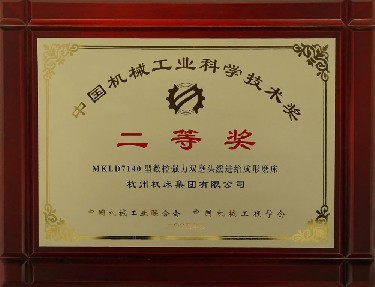 中國機械工業(yè)科學(xué)技術(shù)獎二等獎（MKLD7140型數(shù)控強力雙磨頭緩進給成形磨床）