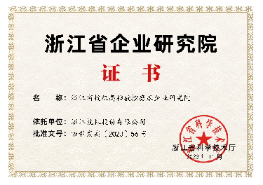 喜報(bào)！省級(jí)企業(yè)研究院！
