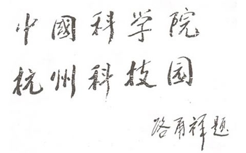 人大常委會(huì)副委員長:中科院長路甬祥為杭州科技園題名