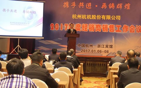 攜手共進(jìn)，再鑄輝煌 -- 杭機(jī)股份召開2017年度經(jīng)銷商工作會議