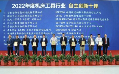 喜報！杭機(jī)再次榮膺“自主創(chuàng)新十佳”