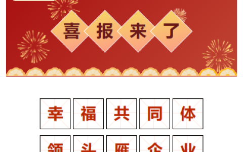 喜報(bào)！“幸福共同體 領(lǐng)頭雁企業(yè)”！