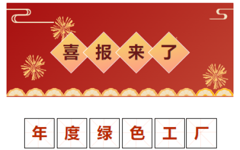 喜報(bào)！獲評(píng)“2023 年度金華市綠色工廠”！