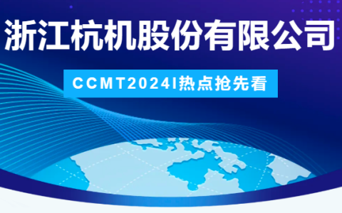 杭機(jī)股份 | CCMT2024展會(huì)圓滿結(jié)束