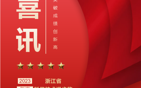 熱烈祝賀！浙江杭機(jī)股份有限公司榮獲浙江省科學(xué)技術(shù)進(jìn)步獎(jiǎng)！