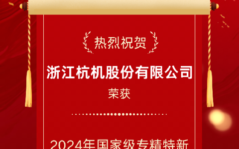 2024年國(guó)家級(jí)專精特新重點(diǎn)“小巨人”企業(yè)！