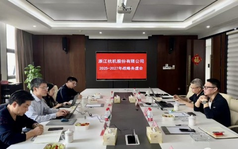 工業(yè)母機基金戰(zhàn)略入股杭機，首次戰(zhàn)略務(wù)虛會議順利召開