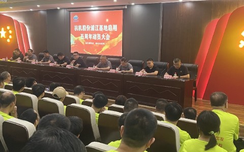 奮進五載再出發(fā)，健步邁向新征程——杭機股份浦江基地啟用五周年動員大會暨環(huán)湖健步走活動圓滿落幕！