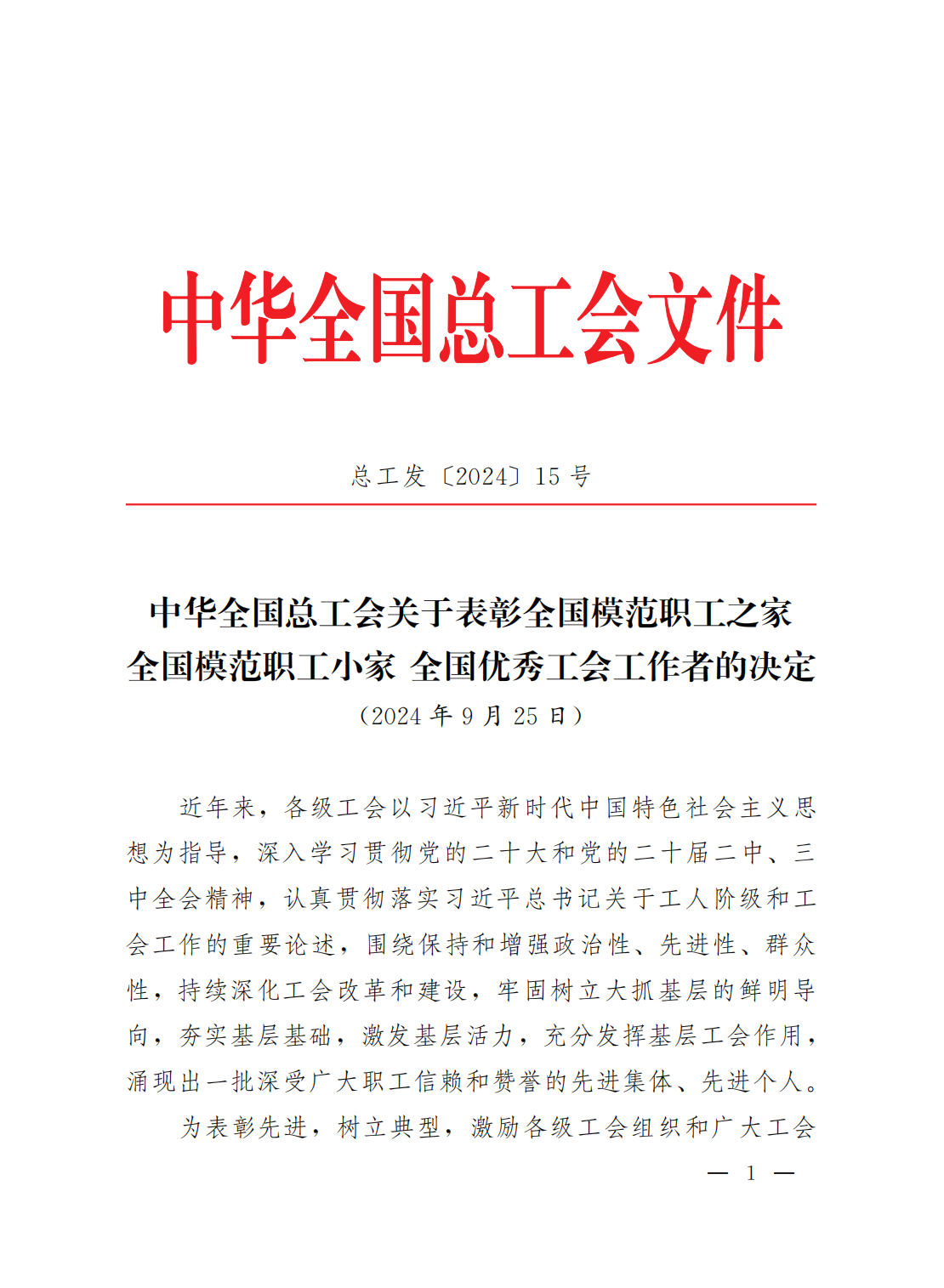 中華全國總工會關于表彰全國模范職工之家全國模范職工小家全國優(yōu)秀工會工作者的決定_00.png